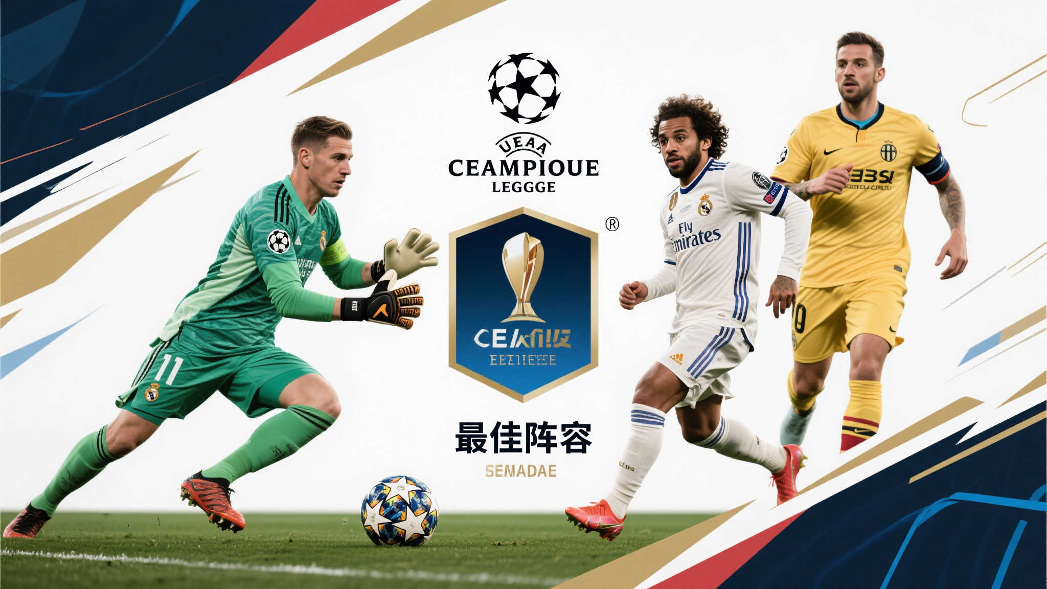 在本届欧冠中，不少顶尖球员贡献了令人难忘的一幕幕精